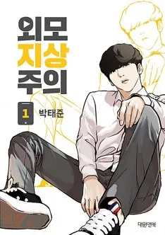 Top 10 des Manhwas à lire ! 11 lookism manhwa
