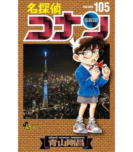 Les 10 Mangas les plus vendus de tous les temps ! 9 detective conan vol 105