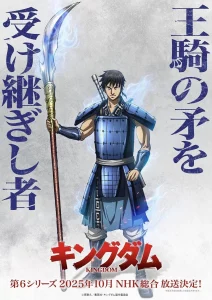 Les sorties animés à l'automne 2025 ! 17 kingdom s6
