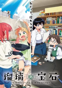Les sorties animés de l'été 2025 25 ruri no houseki