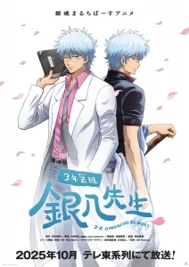 Les sorties animés à l'automne 2025 ! 27 spin off GINTAMA 3rd Year Class Z Ginpachi Sensei