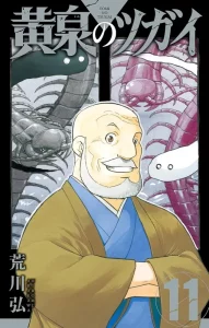 tsugai daemons of the shadow realm tome 11