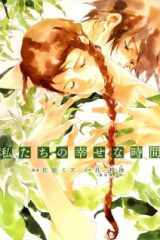 Manga – Watashitachi no Shiawase na Jikan