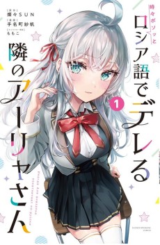 Manga – Tokidoki Bosotto Russiago de Dereru Tonari no Alya-san