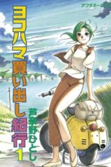 Manga – Yokohama Kaidashi Kikou
