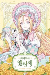 Manhwa – Oegwauisa Elise