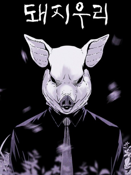 Manhwa – Dwaejiuri