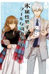 Manga – Koori Zokusei Danshi to Cool na Douryou Joshi