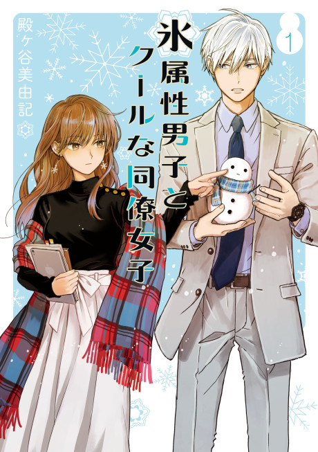 Manga – Koori Zokusei Danshi to Cool na Douryou Joshi