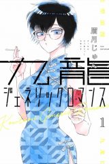 Manga – Kowloon Generic Romance