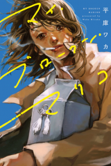 Manga – My Broken Mariko