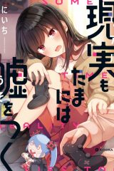 Manga – Real mo Tama ni wa Uso wo Tsuku