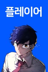 Manhwa – Player