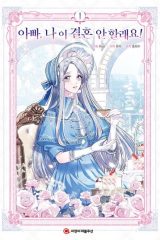 Manhwa – Appa, Na I Gyeolhon An Hallaeyo!