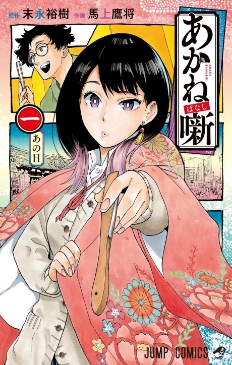 Manga – Akane-banashi