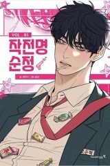 Manhwa – Jakjeonmyeong Sunjeong
