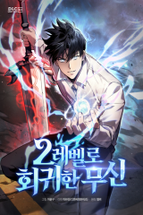 Manhwa – 2 Level Hoegwihan Musin