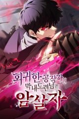 Manhwa – Hoegwihan Gongjakgaui Mangnaedoryeonnimeun Amsalja