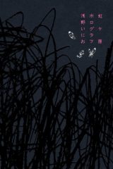 Manga – Nijigahara Holograph