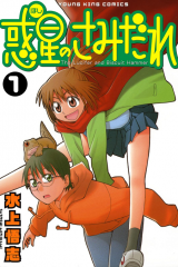 Manga – Hoshi no Samidare