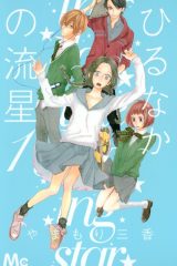 Manga – Hirunaka no Ryuusei