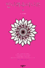 Manhwa – Annarasumanara