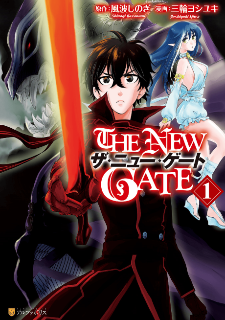 Manga – THE NEW GATE