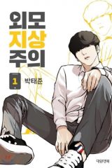 Manhwa – Oemo Jisangjuui