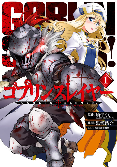 Manga – Goblin Slayer