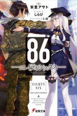 Manga – 86: Eighty Six