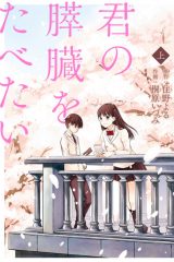 Manga – Kimi no Suizou wo Tabetai