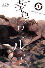 Manga – Sachi-iro no One Room