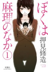 Manga – Boku wa Mari no Naka