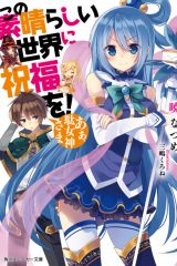 Manga – Kono Subarashii Sekai ni Shukufuku wo!