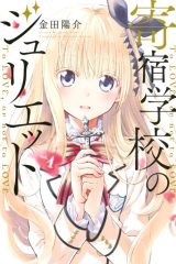 Manga – Kishuku Gakkou no Juliet