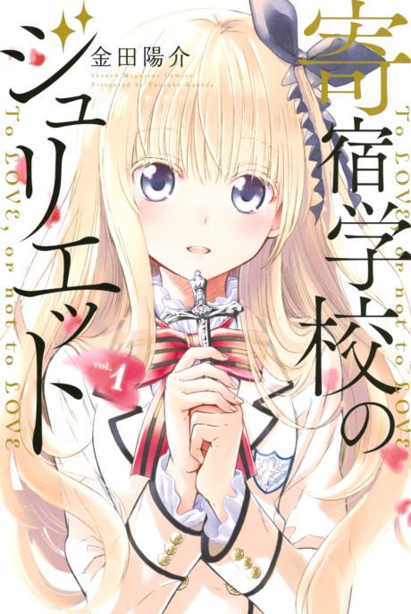Manga – Kishuku Gakkou no Juliet