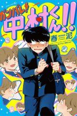 Manga – Ganbare! Nakamura-kun!!